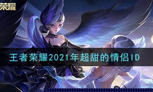 王者荣耀情侣昵称超甜_王者荣耀情侣名字甜到炸