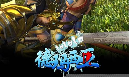 lol啦啦啦德玛西亚_啦啦啦德玛西亚bgm原版