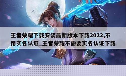 不用实名认证的王者荣耀_不用实名认证的王者荣耀体验服