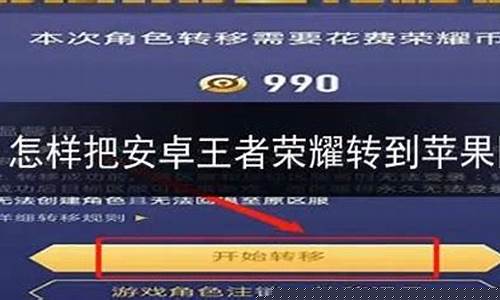 怎么把苹果系统王者荣耀转移到安卓系统_如何把苹果系统的王者转