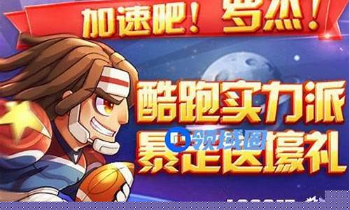 天天酷跑暴走罗杰_天天酷跑暴走罗杰怎么样