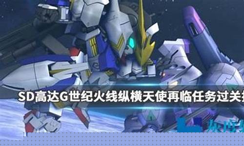 gba高达g世纪攻略_高达g世纪advance