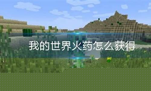 我的世界火药在哪里获得_我的世界火药获得途径
