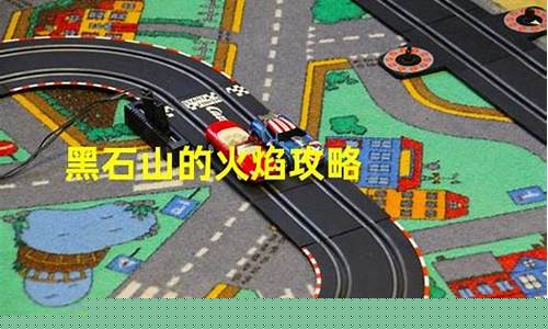 黑石山的火焰英雄难度攻略2020_黑石山的火焰攻略