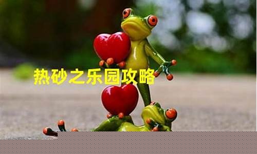 热砂之乐园攻略_热砂之乐园观看