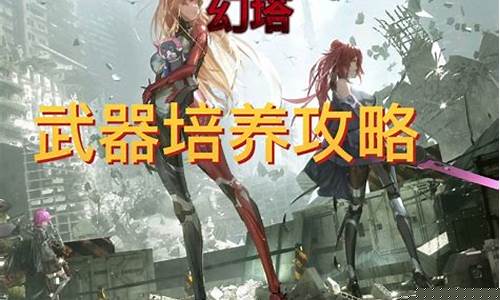 幻塔武器攻略_幻塔武器培养错了怎么办