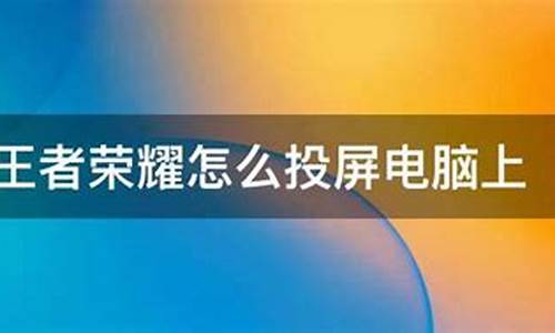 王者荣耀投屏电脑教程_王者荣耀投屏到电脑上