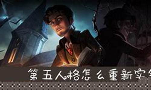 第五人格怎么重新实名认证_第五人格怎么重新实名认证官服