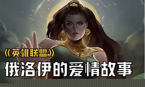 英雄联盟剧情_英雄联盟剧情解说