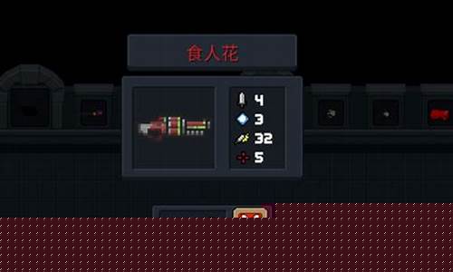 元气骑士里食人花武器有什么用_元气骑士食人花武器怎么合成