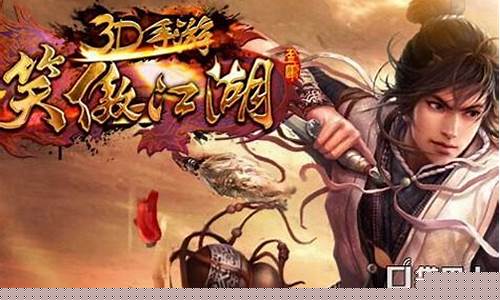 笑傲江湖3d单机版_笑傲江湖3d