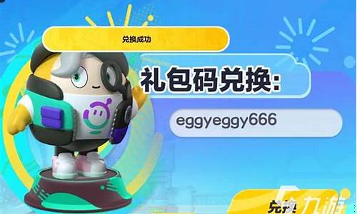 蛋仔派对最新兑换码领1000蛋币_蛋仔派对最新兑换码