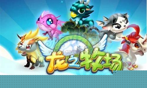龙之牧场在哪玩_龙之牧场攻略