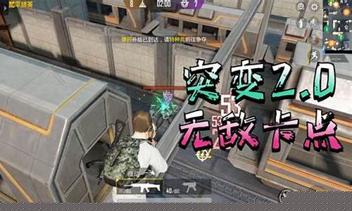 和平精英突变团竞无敌点位_和平精英突变团竞无敌点位2.0