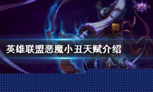 lol小丑天赋加点2024_lol小丑天赋