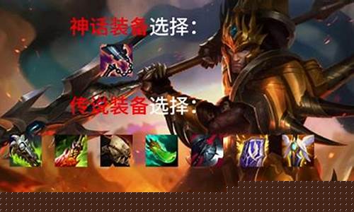 德玛西亚皇子出装顺序_德玛西亚皇子出装顺序图