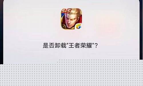 把王者荣耀卸载了多久不会被注销号_王者荣耀如果卸载了过几天再
