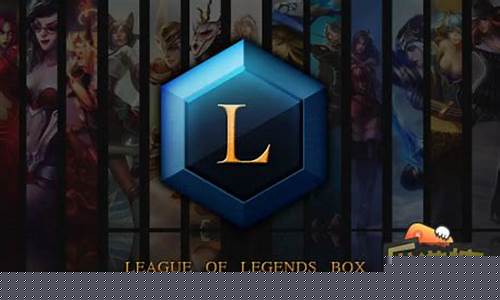 lol英雄联盟盒子下载_英雄联盟最新盒子