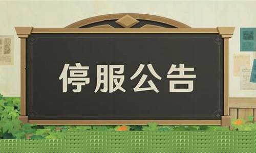 12月6日停服_12月6日停服维护