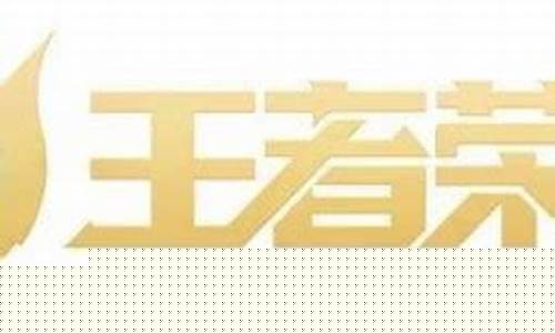 王者荣耀更新公告1.26_王者荣耀S26更新公告