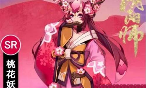 桃花妖哪里多阴阳师_桃花妖哪里多