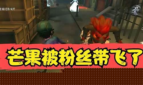 第五人格帅芒果解说比赛_第五人格帅芒果解说