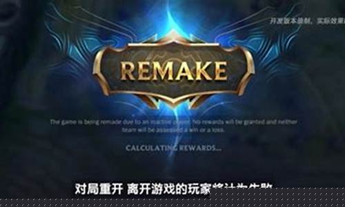 英雄联盟手游重开机制怎么触发_英雄联盟手游重开机制