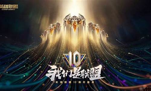 英雄联盟十周年庆典活动时间_英雄联盟十周年庆典活动