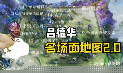王者荣耀吕德华名场面_你认识王者荣耀吕德华吗
