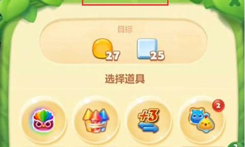 开心消消乐第333关_开心消消乐33关怎么过