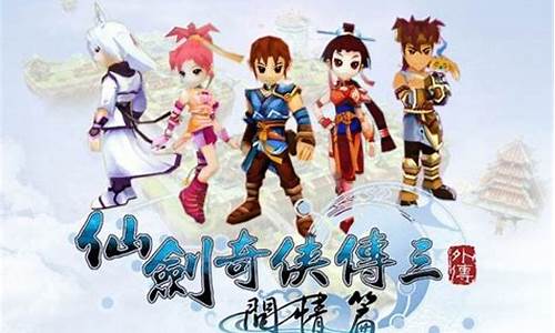 仙剑奇侠传3问情篇攻略_仙剑奇侠传3问情篇攻略地图