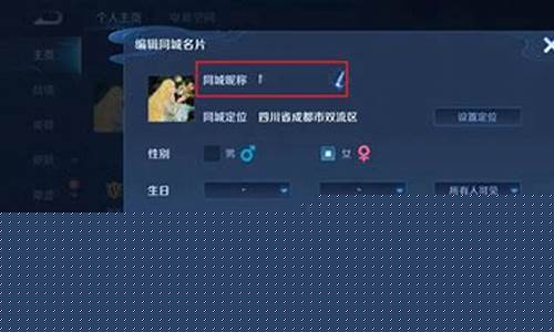 王者荣耀同城昵称怎么设置_王者荣耀同城昵称怎么修改