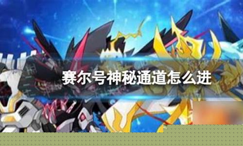 赛尔号神秘通道剧情介绍_赛尔号神秘通道