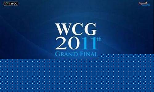 2011 wcg_wcg2011世界总决赛