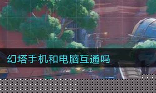 幻塔游戏怎么样_幻塔手游端游互通吗