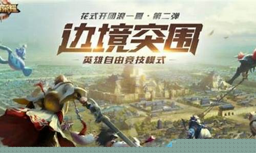 王者边境突围为什么有bug_王者荣耀边境突围为什么总有黑血的