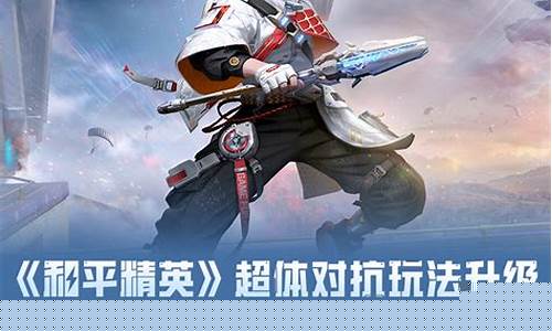 和平精英超级对抗宣传片_和平精英超级对抗宣传片的声音