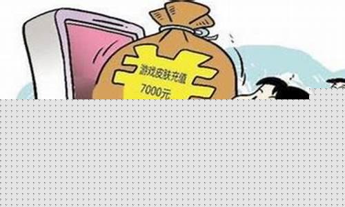 小孩玩游戏充钱怎么才能退回来_迷你世界小孩玩游戏充钱怎么才能退回来