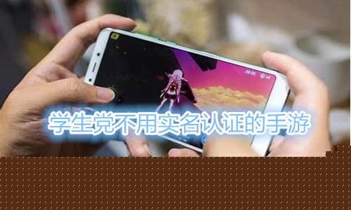 学生党不用实名认证的游戏