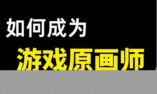 如何成为游戏画师_如何成为游戏画师的条件