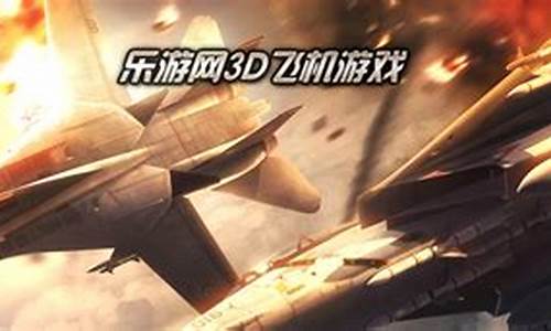 3d飞机游戏_3d飞机游戏大全