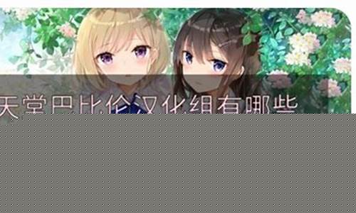 天堂巴比伦汉化组游戏直装合集中文版