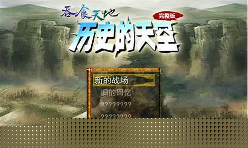 吞食天地历史的天空游戏攻略_吞食天地历史的天空游戏攻略视频