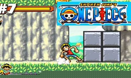gba海贼王游戏攻略_海贼王 gba