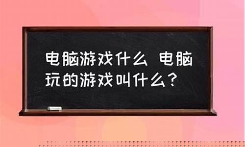 2023什么电脑游戏搬砖赚钱_2023电脑游戏搬砖赚钱排行榜